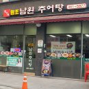 명가네남원추어탕 이미지