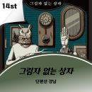 단편선 | 강남 방탈출 🔓｜단편선 그림자 없는 상자 후기