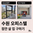 세븐일레븐 수원삼성원룸점 | 수원 오피스텔, 원룸 단기임대 계약하는 법 알려드려요(금곡동, 수원시청역, 영통 등)