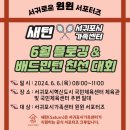 서귀진지 | [서귀포시가족센터] 서귀로운 윈윈 서포터즈 배드민턴 친선대회 (feat.새턴)
