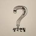 작은미술마을미술교습소