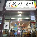 옹진냉면