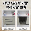 노은1동 행정복지센터 대회의실 | 대전 하부장철거 및 대리석 커팅으로 식세기장 설치하기