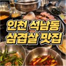 세븐일레븐 인천석남로점 | 인천 석남동 삼겹살 맛집, 석남연탄집 제대로 맛있는 후기