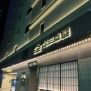 심도 호텔 앤 스파 신림역점 | 서울에서 힐링 스파 가능한 더휴식 심도 호텔 앤 스파 신림역점