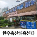 화봉축산식육센타 | 【울산맛집】울산 북구 화봉동 가성비좋고 고기 질좋은 맛집 화봉한우축식육센타