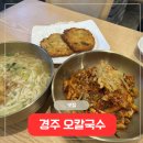 첨성로1(남) | [경주 황리단길] 아침식사 추천, 가성비에 맛까지 좋은 오칼국수 후기