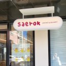 새록(SAEROK)