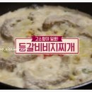 임성근 조리기능장의 등갈비비지찌개 이미지