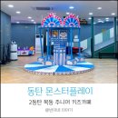 동탄 목동 주니어 키즈카페 몬스터플레이 방문 후기