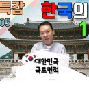 황창연신부 토요특강 : 한국의 이해 1부 - 대한민국 국토 면적 이미지