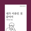 내가 이유인 것 같아서 - 이우성 시집 / 문학과지성사 이미지