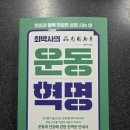 행복한 삶을 추구하는 인생철학 주역 | [최문기의 『최박사의 운동혁명』을 읽다 8편] 운동하는 행복한 삶