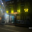 잉꼬식당 | 벌교 현지인 맛집 장어구이 먹으러 잉꼬식당 방문후기