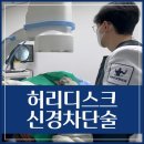 부평 정형외과 추천 허리디스크 신경차단술 원리 성분 장단점은?