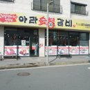 아라숯불갈비 - 김해시 능동로21번길 4-13 | 아라숯불갈비