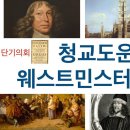 청교도운동과 웨스트민스터신앙고백 이미지