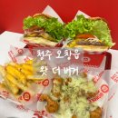 [청주 오창읍] 청주오창읍 수제버거 맛집 추천 &#39; 왓 더 버거 WHAT THE BURGER &#39;
