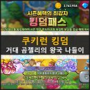 킹덤랜드3 이미지