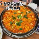 [충북대맛집] 청주닭갈비&amp;닭떡볶이 내돈내산 솔직후기