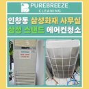 법인태영 | 구리 인창동 사무실 에어컨 청소, 삼성 상업용 스탠드 3대 묵은 오염 완벽 해결 후기!