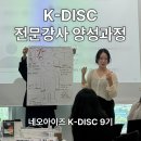 강사양성과정 | [DISC양성과정] K-DISC 전문강사양성과정 9기 수료 후기