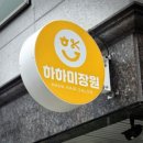정화미장원