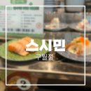 민을 | 🍣인천 구월동 스시민/ 인천 주름잡는 가성비 좋은 회전초밥집 재방문 후기