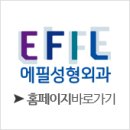 에필성형외과의원 이미지