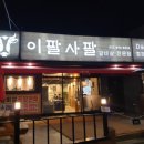 이팔사팔 이미지