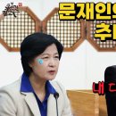 문재인의 천재적인 추미애 죽이기 친문과 적폐의 최종목표 내각제 개헌 국회의장 김진표 검찰개혁 시늉 추미애 5선의선 당대표 출신 고민정 이미지