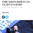 이재명의 에너지고속도로가 있었다면 이미지