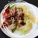 우루루범계점