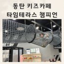 동탄 타임테라스 키즈카페 챔피언더블랙벨트 할인팁 이틀 연속 다녀온 후기 with30개월