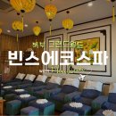 빈스샵 | [내돈내산] 푸꾸옥 그랜드월드 마사지샵 "빈스에코스파" 완전 강추! 솔직후기