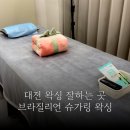 유앤 | 대전 왁싱샵 남자 브라질리언 왁싱 유앤뷰티 솔직후기