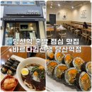 바르다김선생 당산역점 | 당산역 혼밥 점심은 바르다김선생 당산역점 / 매운제육쌈김밥, 쫄깃 냉우동