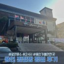 옥방 | 용인 가볼만한곳 24시 로만바스 찜질방 식당 온천 평일 후기
