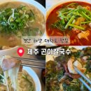 제주곤이칼국수 진량하양점