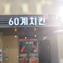 60계치킨목감점