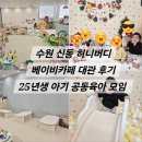 권선로882번길 | 수원 신동 허니버디 베이비카페 대관 후기, 25년생 아기 공동육아 모임 추천