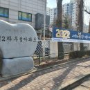 한국2차아파트 정문 이미지