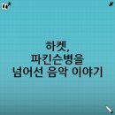 아하 인스타그램: 하켓의 파킨슨병 진단과 음악적 여정