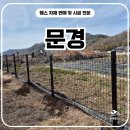 김천로 | 문경휀스 검정 원형주주로 사유지 경계라인 잡은 시공 후기