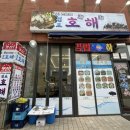 11215-자양1-033 | 강원도 강릉 맛집, 아침 영업하는 섭요리 맛집 <호해> 후기