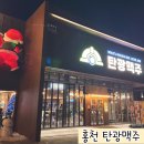홍천 갈마곡리 신상 술집 분위기 좋은 탄광맥주 방문후기