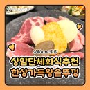 가득한상2호점 | 상암단체회식추천 상암dmc맛집 한상가득왕솥뚜껑 2호점 후기