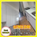 서원동-20 | 싱크대 전체 교체 견적과 비용보다 정직한 곳 선택이 중요