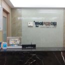 한미치과의원 이미지