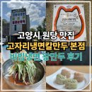 고양시 원당 맛집 고자리냉면 칼만두 비빔냉면 왕만두후기